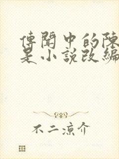 传闻中的陈芊芊是小说改编的吗