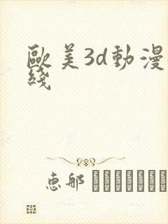 欧美3d动漫在线