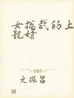 女总裁的上门儿龙婿封面