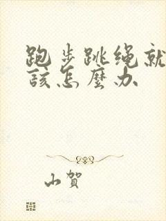 跑步跳绳就漏尿该怎么办