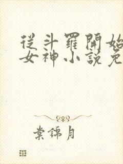 从斗罗开始俘获女神小说免费听书软件