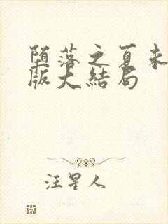 堕落之夏未删减版大结局