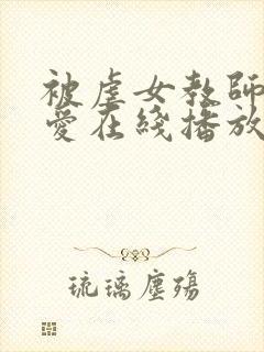 被虐女教师羽田爱在线播放