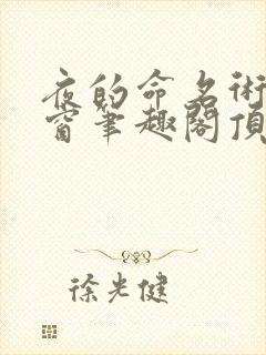 夜的命名术无弹窗笔趣阁顶点