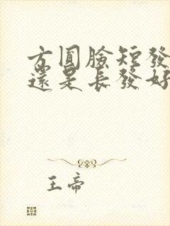 方圆脸短发好看还是长发好看