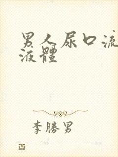 男人尿口流白色液体