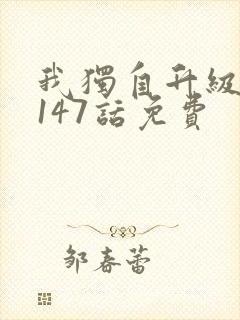 我独自升级漫画147话免费