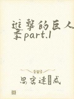 进击的巨人最终季part.1封面