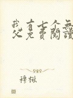 我有七个无敌师父免费阅读