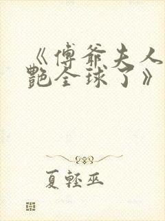 《傅爷夫人又惊艳全球了》封面