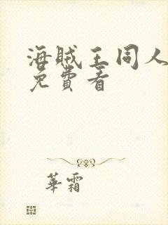 海贼王同人漫画免费看