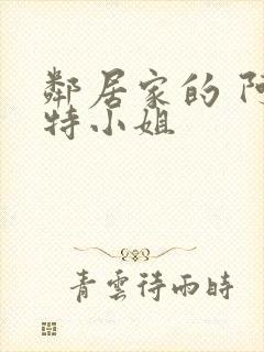 邻居家的 阿奈特小姐