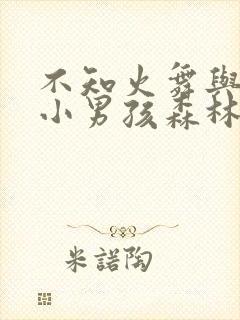 不知火舞与三个小男孩森林公园