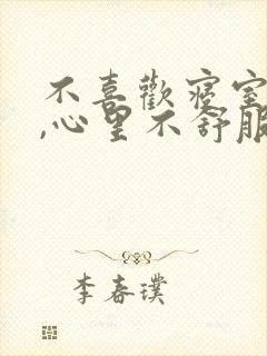 不喜欢寝室的人,心里不舒服,怎么办