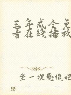 三年成全免费观看在线播放电视剧