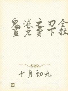 鬼灭之刃全彩漫画免费下拉式封面