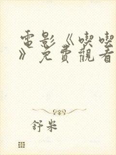 电影《吃吃的爱》免费观看