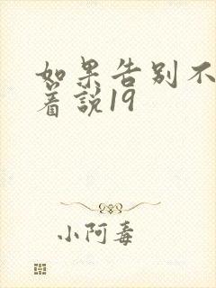 如果告别不能笑着说19