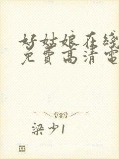 好姑娘在线观看免费高清电视剧封面