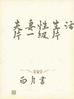 夫妻性生活黄色片一级片封面