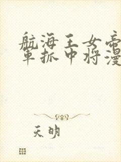 航海王女帝被海军抓中将漫画