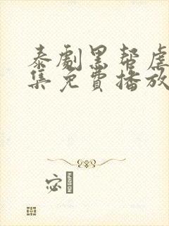 泰剧黑帮虐恋全集免费播放在线观看