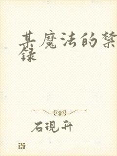 某魔法的禁书目录