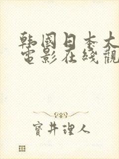 韩国日本大尺度电影在线观看