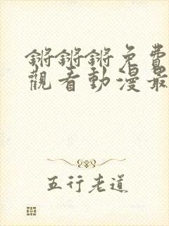 锵锵锵免费完整观看动漫最新章节封面