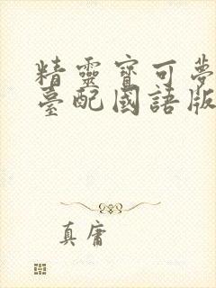 精灵宝可梦旅途台配国语版封面