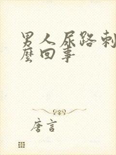 男人尿路刺痛怎么回事封面