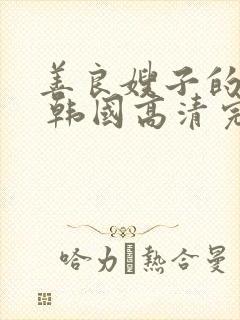 善良嫂子的高潮 韩国高清完整