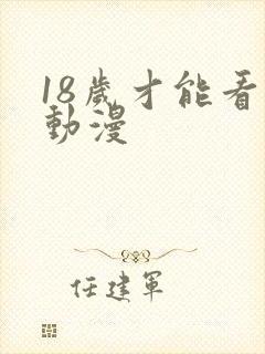 18岁才能看的动漫封面