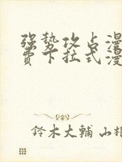 强势攻占漫画免费下拉式漫画免费