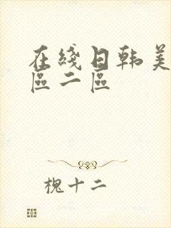 在线日韩美女一区二区封面