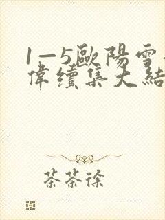 1—5欧阳雪小伟续集大结局苏沛真