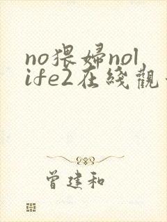 no猥妇nolife2在线观看封面