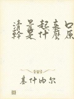 清晨起来口苦口干是什么原因