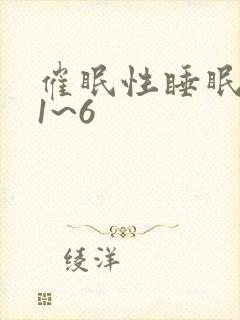 催眠性睡眠指导1~6