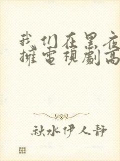 我们在黑夜中相拥电视剧高清免费观看全集封面