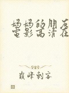 妈妈的朋友在线电影高清在线观看