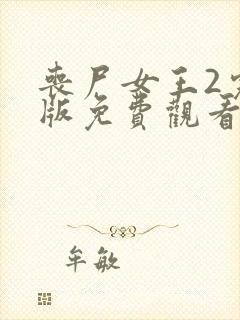 丧尸女王2完整版免费观看封面