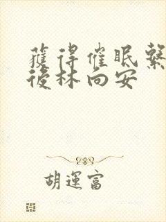 获得催眠系统以后林向安