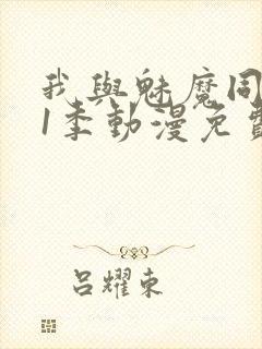 我与魅魔同居第1季动漫免费观看