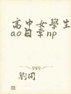 高中女学生挨cao日常np