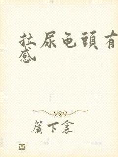 拉尿龟头有刺痛感