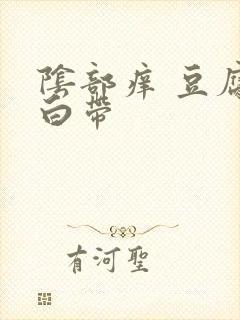 阴部痒 豆腐渣白带