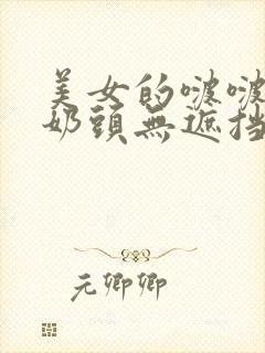 美女的啵啵露出奶头无遮挡