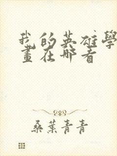 我的英雄学院漫画在哪看