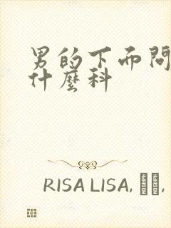 男的下面问题挂什么科